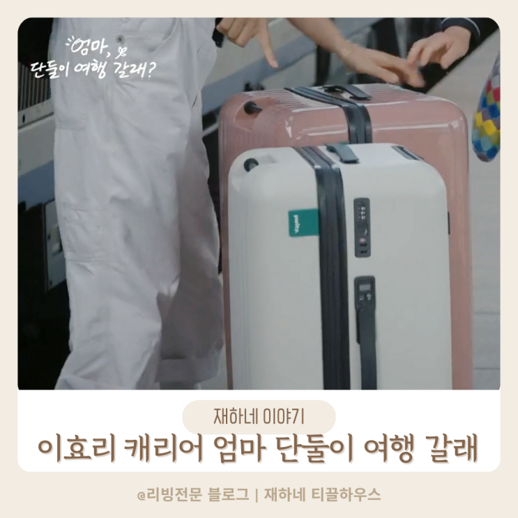 이효리 엄마 단둘이 여행 갈래 캐리어 브랜드 정보