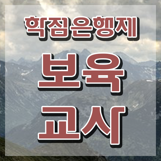 보육교사3급 자격증 , 비전공자도 온라인 원격 평생교육원에서 단기간에 끝냈던 후기