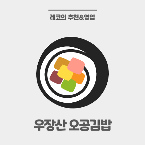 우장산 김밥 추천 오공김밥에서 먹은 키토김밥! 우장산역 분식
