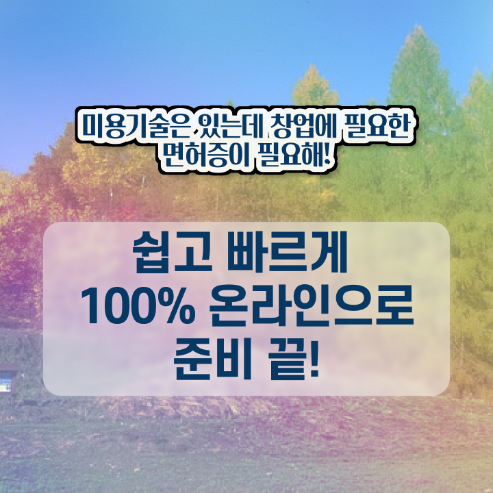  종합 미용자격증 , 실습없이 온라인과정으로 미용사면허증 갖춘방법
