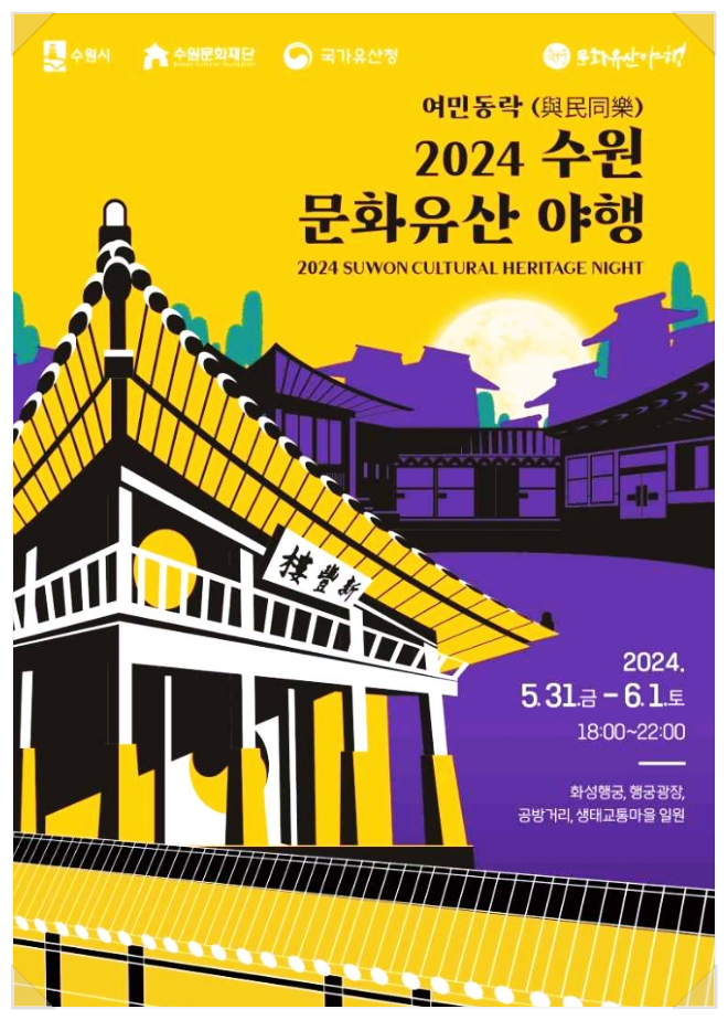  경기도 전통문화축제 수원 문화유산 야행 행사내용 기본정보