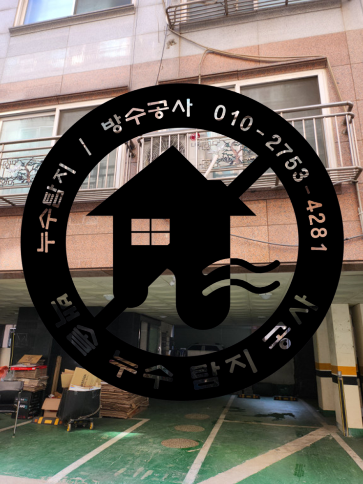  작전동누수탐지 - 빌라 공용배관, 공용수도배관에서 누수가 발생하면 누수공사비용은 어떻게 처리해야하나요?