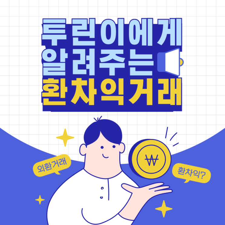  환차익 거래 알아두면 돈 버는 금융 전략