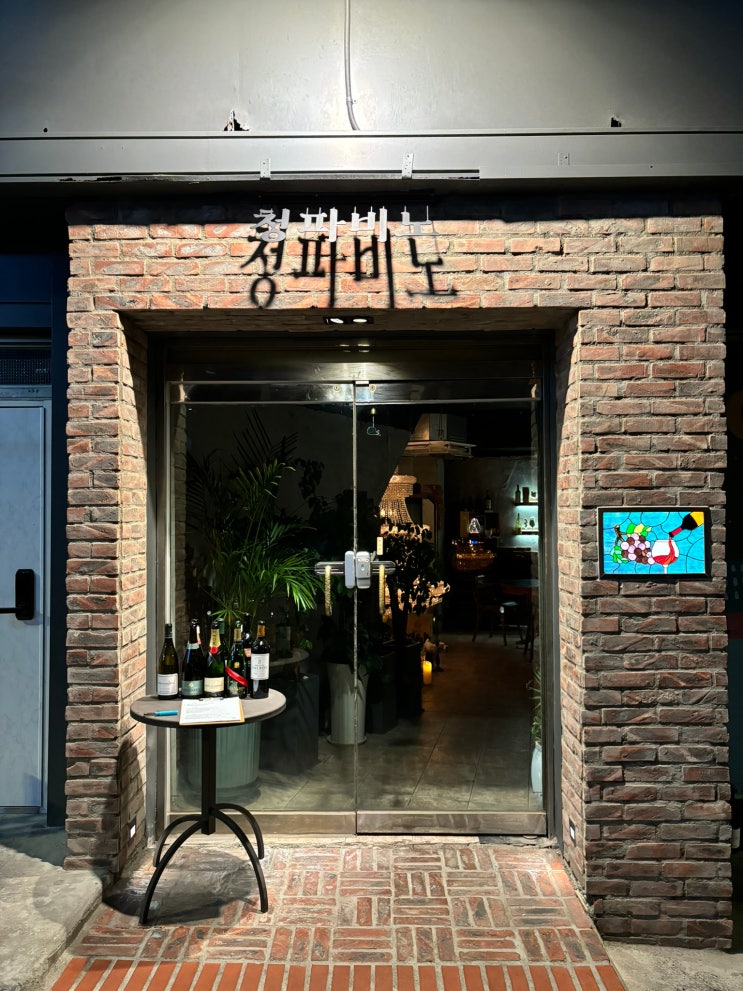  [서울역와인바] 분위기 정말 좋은 용산가성비와인바 청파비노