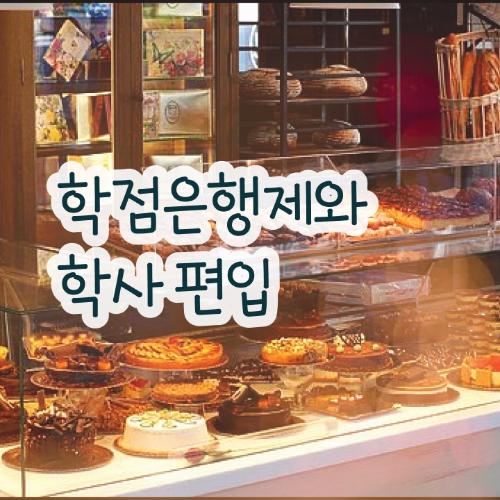  학점은행제일반편입 , 학점은행제 알고 시작하세요 시간 단축 비용부담 절감 노하우 알려드려요