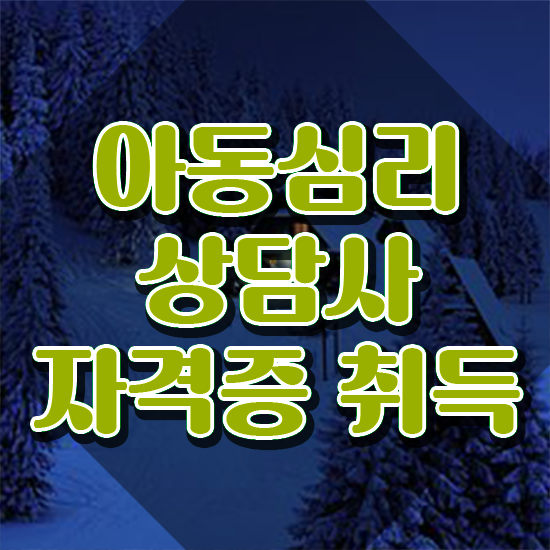  아동심리 센터 , 아동심리상담사 자격증 합격한 팁 여기만 보세요