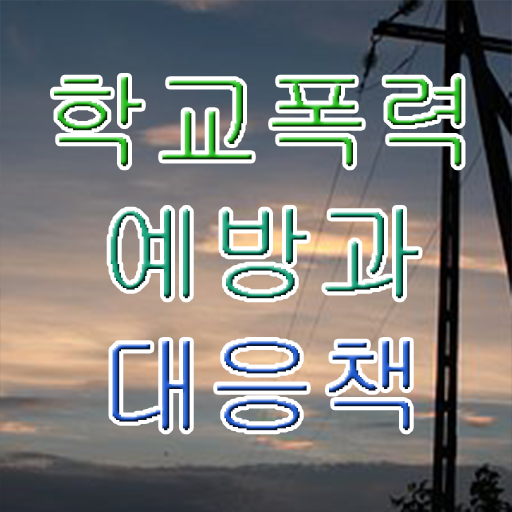  학교폭력 예방교육 자료 , 아동폭력예방상담사 자격증 직장인도 쉽게 합격한 후기 및 활용 방법