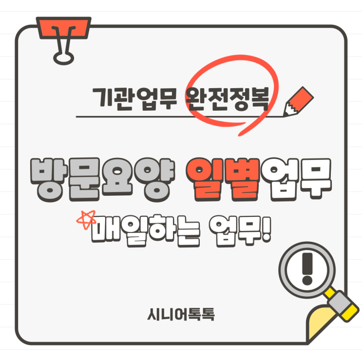  방문요양기관에서 매일 하는 업무! 완전정복!_출근부, 인지활동 프로그램 기록, 특이사항 관리,상태변화기록_방문요양센터, 재가센터, 일일 업무