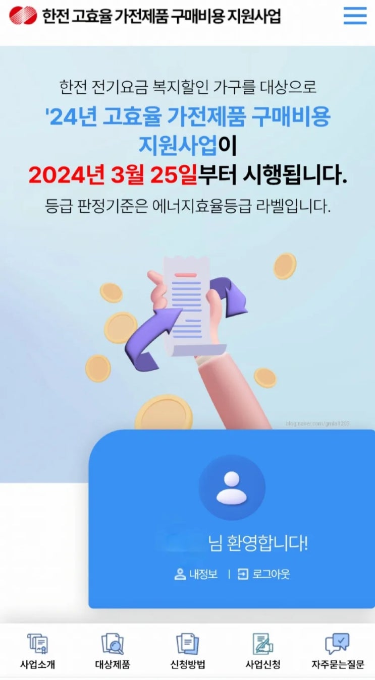  출산가구 지원금/ 한전 고효율 가전제품 구매 비용 지원 사업 신청하기!
