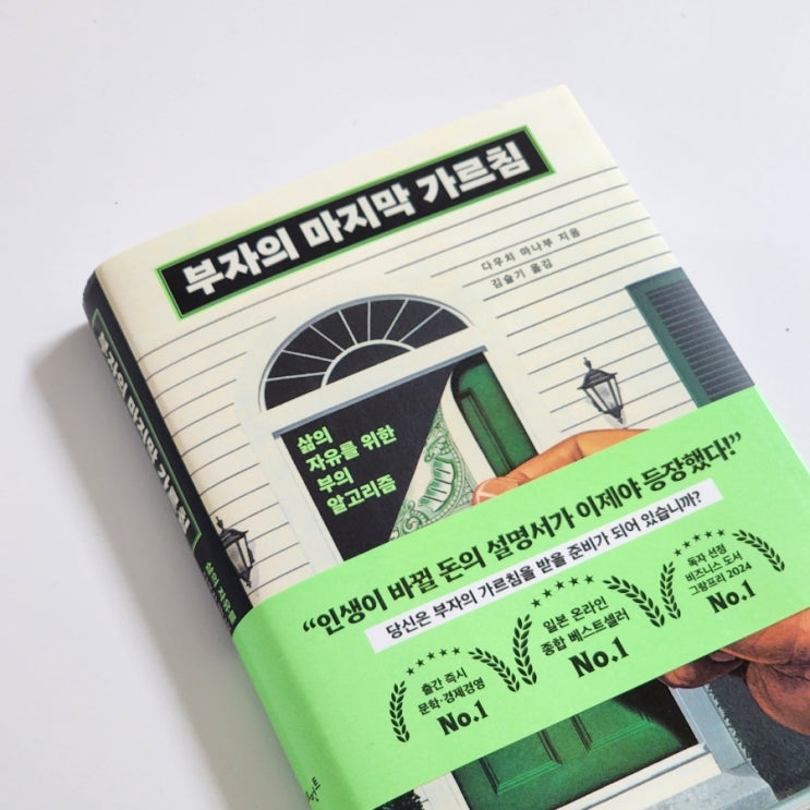  [경제경영] 부자의  마지막 가르침 - 아마존 재팬 베스트셀러 종합 1위