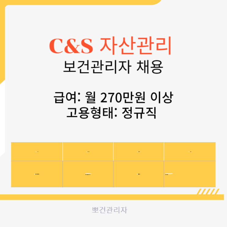  씨앤에스자산관리 보건관리자 채용 업무 급여
