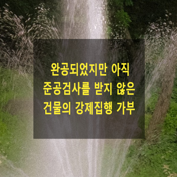  완공되었지만 아직 준공검사(사용승인)를 받지 않은 건물에 대하여 강제집행을 할 수 있는지