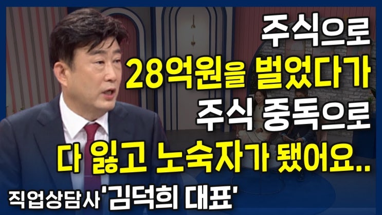 주식으로 28억원을 벌었다가 주식 중독으로 다 잃고 노숙자가됬었어요.. l 자살 시도만 7번! 주식으로 28억원을 벌었다가 주식 중독으로 다 잃고 노숙자가됬었어요.. l 자살 시도만 7번!