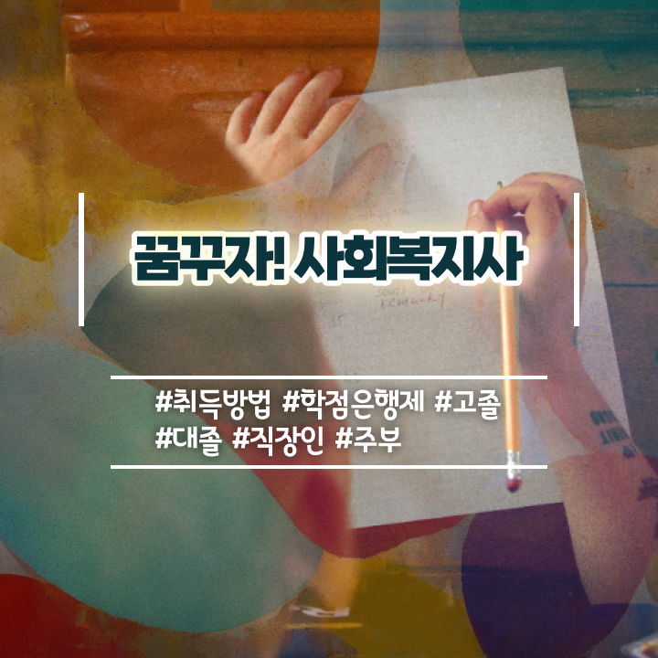  세종 사회복지사2급시험 사회복지사2급 고졸자도 인강으로 간편하게