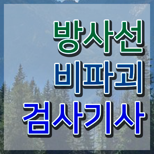  방사선비파괴검사기사 자격 방사선비파괴검사기사 취득자격 온라인 수업으로 단기간에 준비한 방법