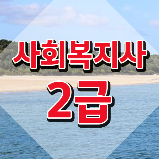  청주 사회복지사자격증인터넷강의 ~ 사회복지사2급 고졸자도 학점은행제로 빠르게
