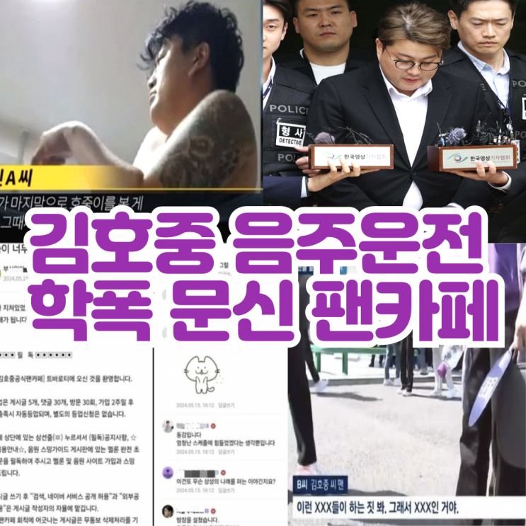 <b>김호중</b> 개그맨 문신 과거 학폭... <b>팬카페</b> 음주운전 뺑소니 <b>논란</b>