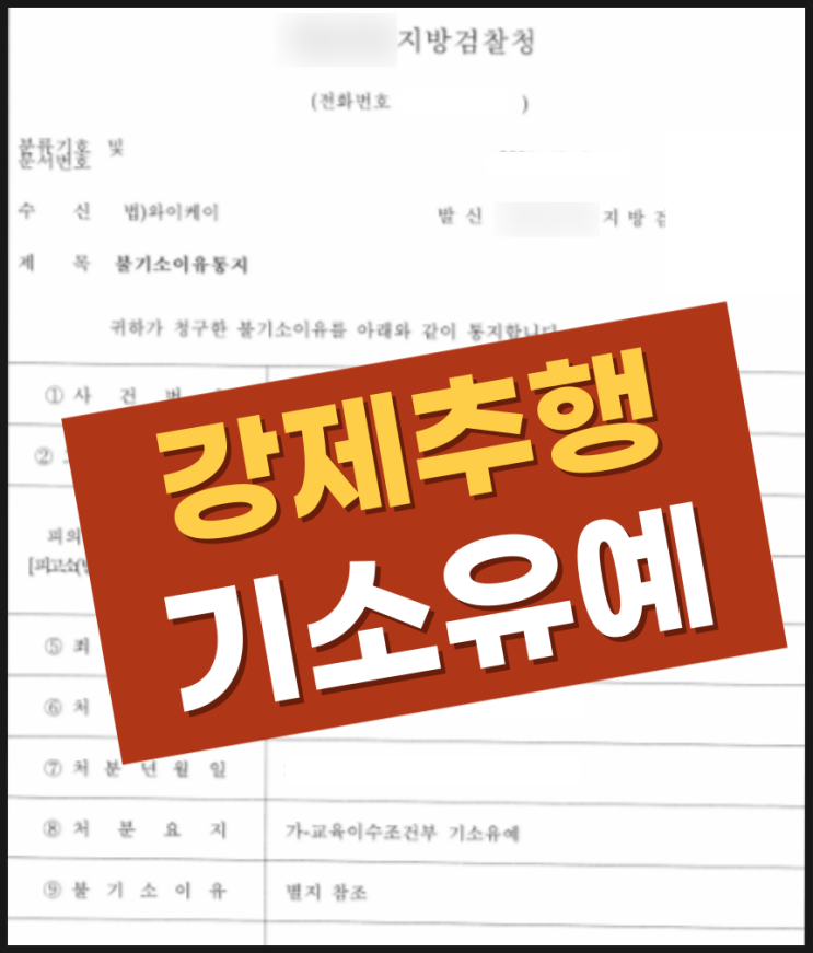 청주법률상담 강제추행 처벌 <b>기소유예</b> 받은 이유?