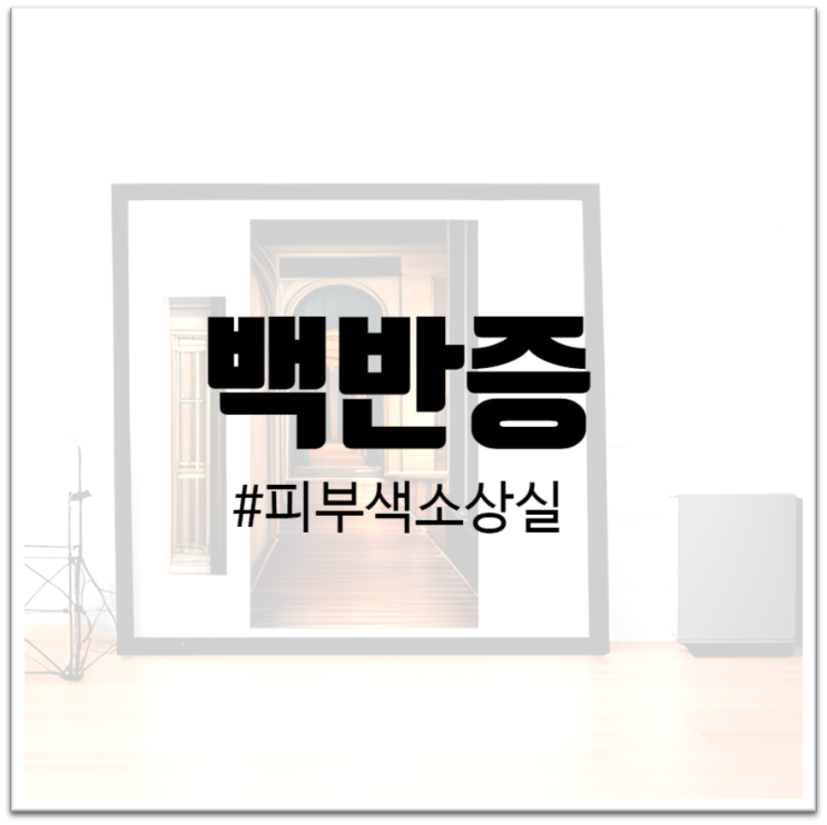  "백반증 : 피부 색소 상실의 이해와 관리"