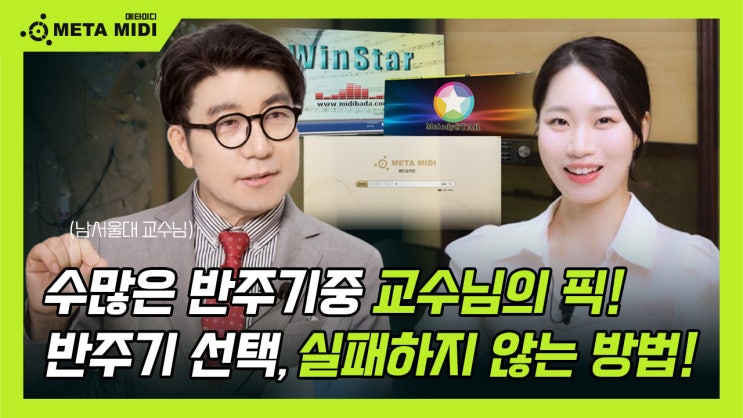  반주기 하나로 달라지는 음악 생활, 수많은 반주기를 사용해보신 교수님의 원픽!