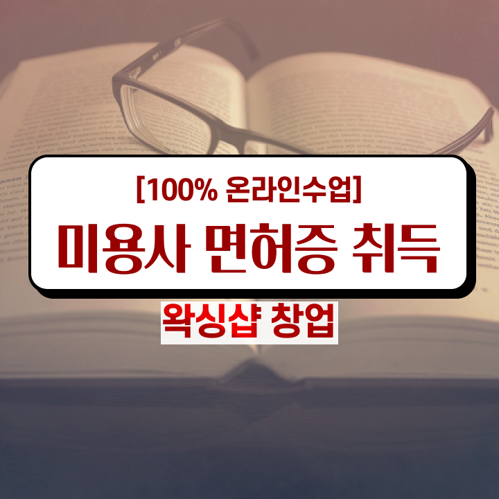  미용관련자격증 , 실습없이 온라인과정으로 4달안에 미용사자격증 갖추기