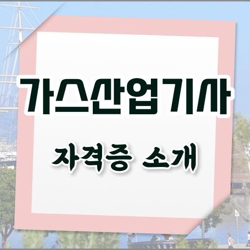  가스산업기사 강의 가스산업기사 시험자격 온라인 과정으로 4달 안에 끝낸 노하우
