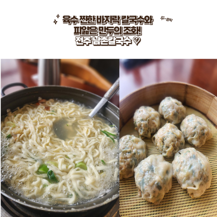  전주 효자동 맛집 : [남촌칼국수] 보리밥은 서비스! 육수가 찐한~ 바지락손칼국수 파는 전주 칼국수 맛집!