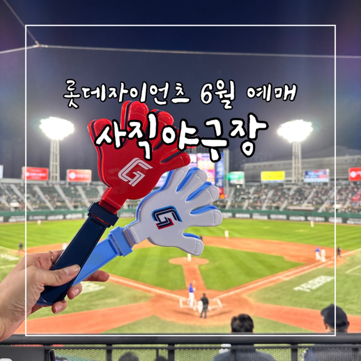  롯데자이언츠 6월 예매 일정 사직구장 좌석 추천