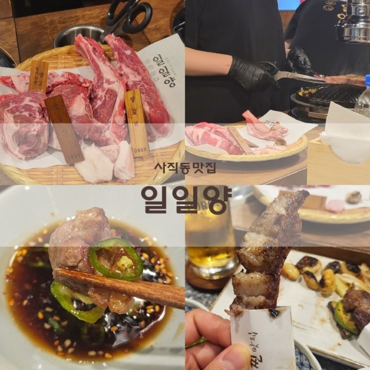  부산 사직동맛집 구워주는 고퀄리티 사직동양고기 일일양 재방문하고 싶은곳
