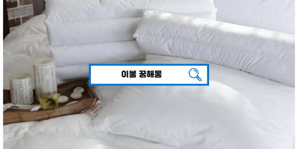  [꿈해몽풀이] 이불꿈해몽,  새이불, 이불덮는꿈