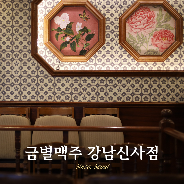 신사역 조용한 술집 금별맥주 가성비 안주 맛집 신사역 조용한 술집 금별맥주 가성비 안주 맛집