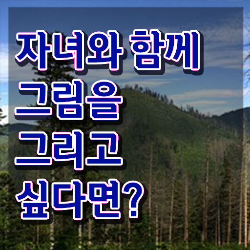  아동미술치료지도사 , 아동미술지도사 자격증 온라인으로 간단히 합격정보 궁금증 해결
