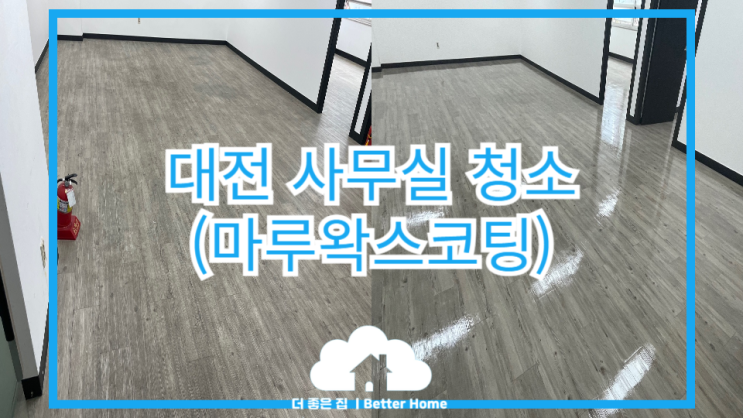  [왁스코팅] 대전청소업체 사무실 청소 , 마루왁스코팅