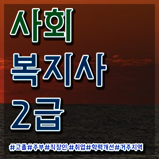  사회복지사 공무원 사회복지사 고졸도 인강 듣고 빠르게