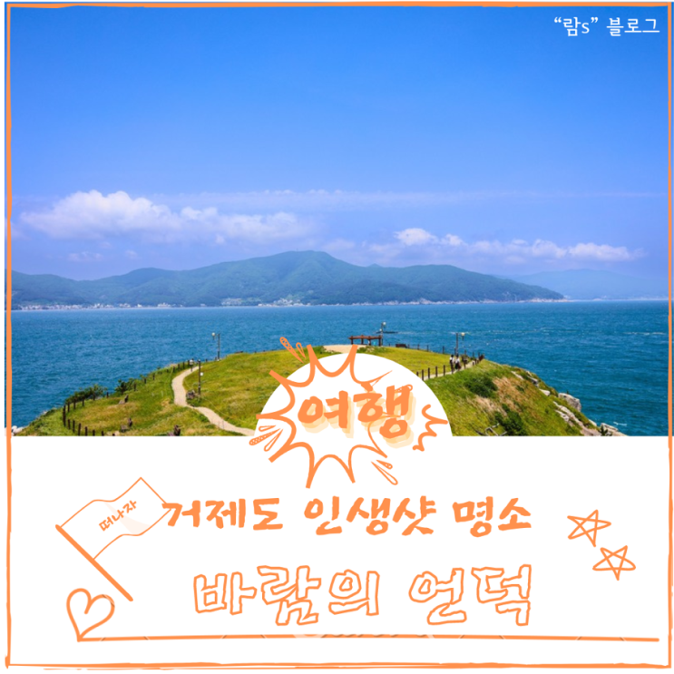  거제 바람의언덕 주차장 입장료 핫도그 정보 모아보기