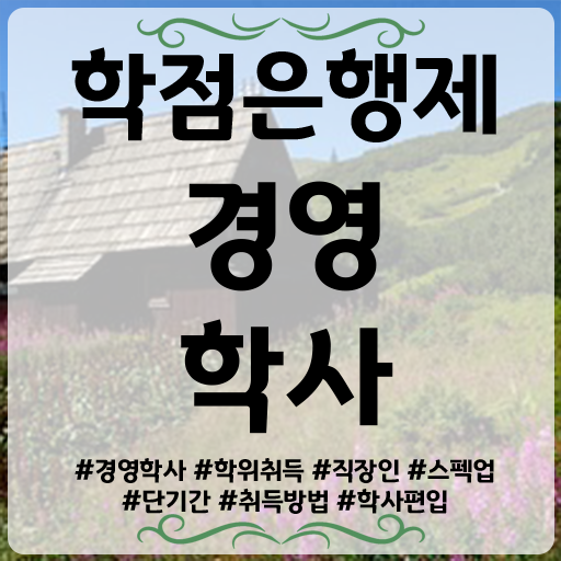  학점은행제 독학사 학점은행제 과목 알아보기