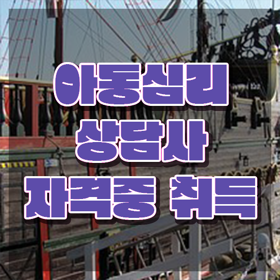  청주 아동심리상담 , 아동심리상담사 자격증 합격한 후기 확인해봅시다