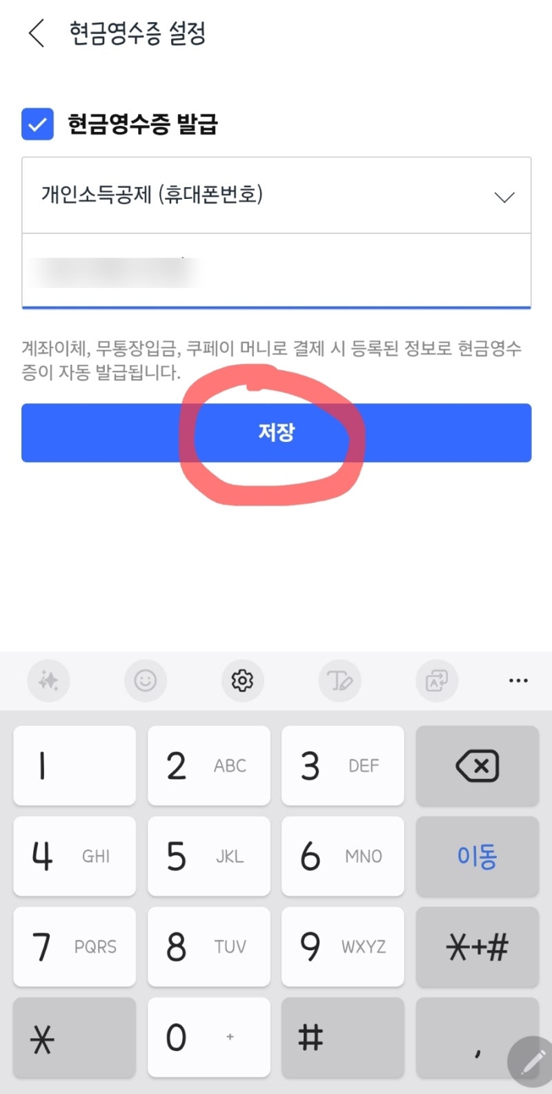 쿠팡 현금영수증 자동 발급 설정 + 번호 변경 방법