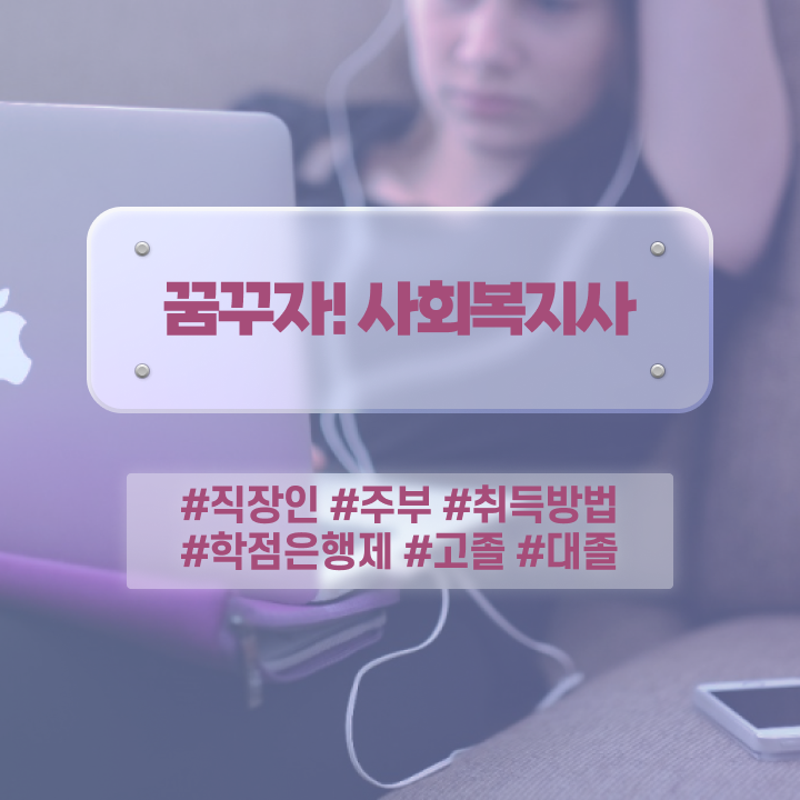  부산 사회복지사 실습 서류 사회복지사2급 관련학위 없어도 학점은행제 활용하여 쉽고 빠르게