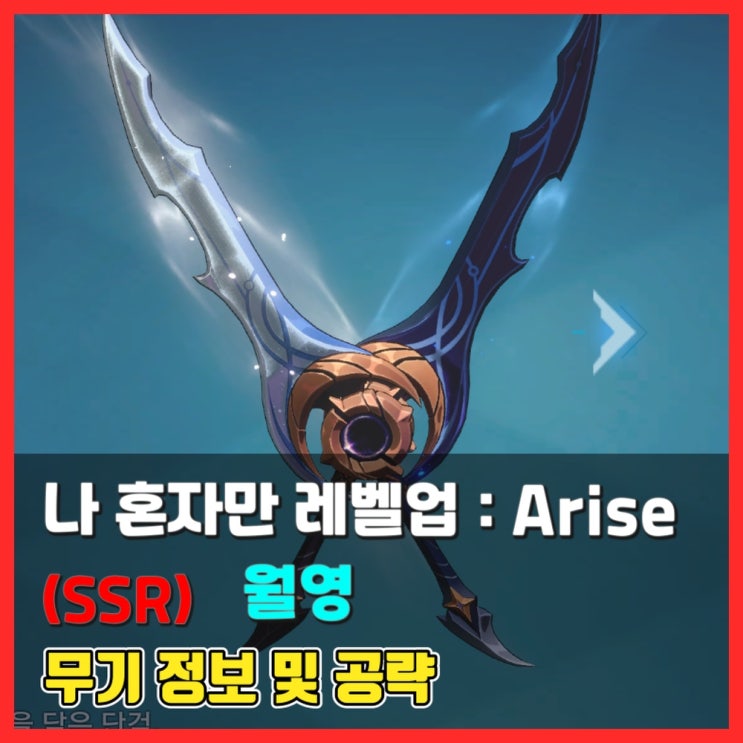  [무기 정보 및 평가] (SSR) 월영 - 나 혼자만 레벨업 어라이즈