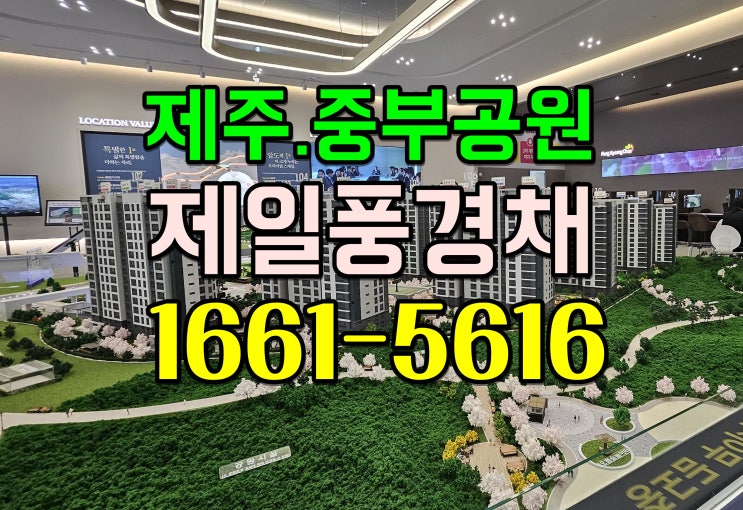  제주중부공원제일풍경채 l66l.56l6 추가혜택예약  제주도 모델하우스 위치
