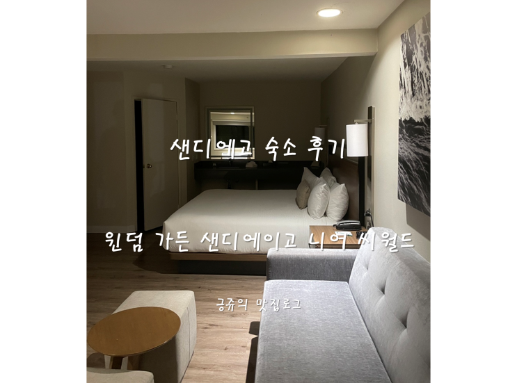  샌디에고 숙소 윈덤 가든 샌디에이고 니어 씨월드 내돈내산