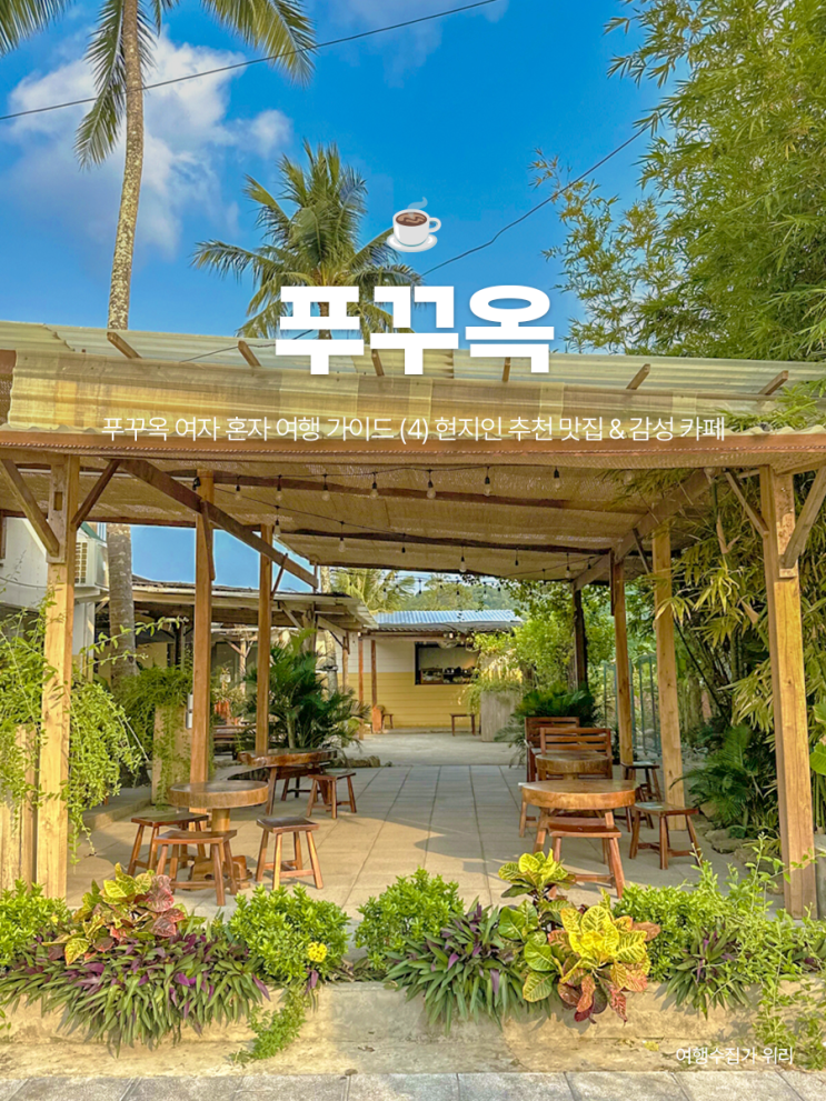  푸꾸옥 여자 혼자 여행 (4) 현지인 추천 맛집 & 감성 카페 10곳