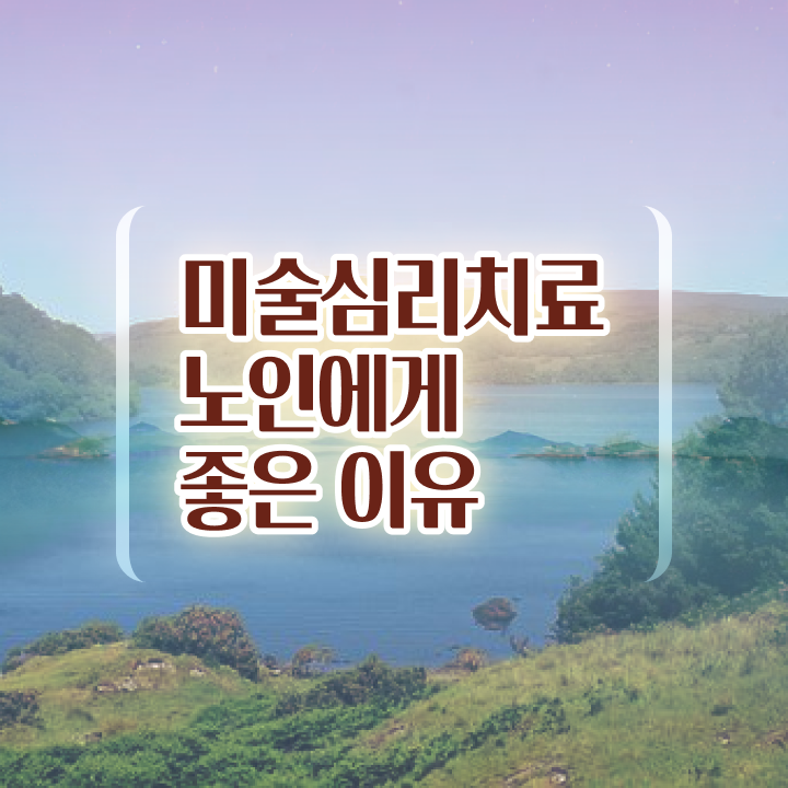  노인미술심리상담사 상담사 , 노인미술심리상담사 자격증 준비한 과정 필수 정보