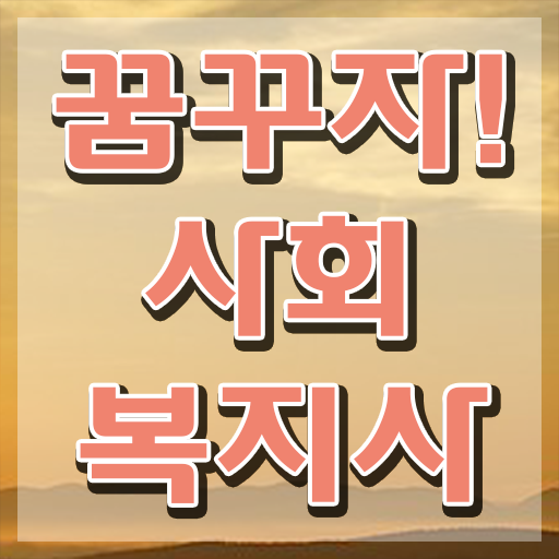  의정부 사회복지학과 공무원 사회복지사2급 대학진학없이 온라인 과정으로 간편하게