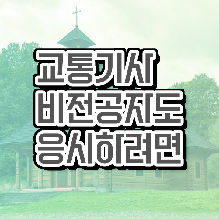  교통산업기사 교통기사 응시조건 온라인 과정으로 쉽고 빠르게 완료한 후기