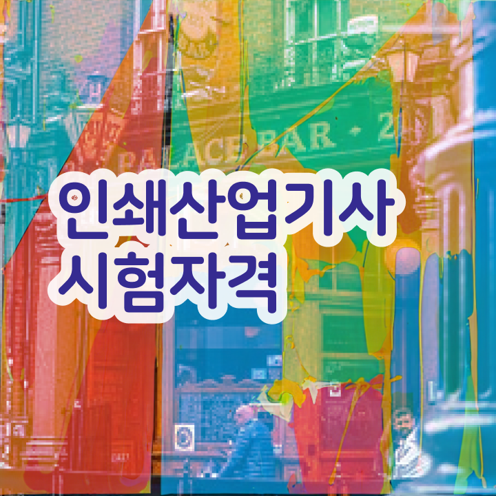  인쇄산업기사 합격점수 인쇄산업기사 취득자격 인강만 듣고 간편하게 준비한 노하우