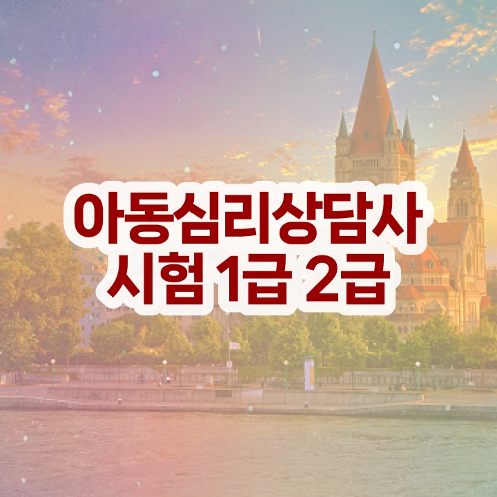  심리상담사1급자격증 , 심리상담사 자격증 온라인으로 쉽게 취득한 정보 및 전망