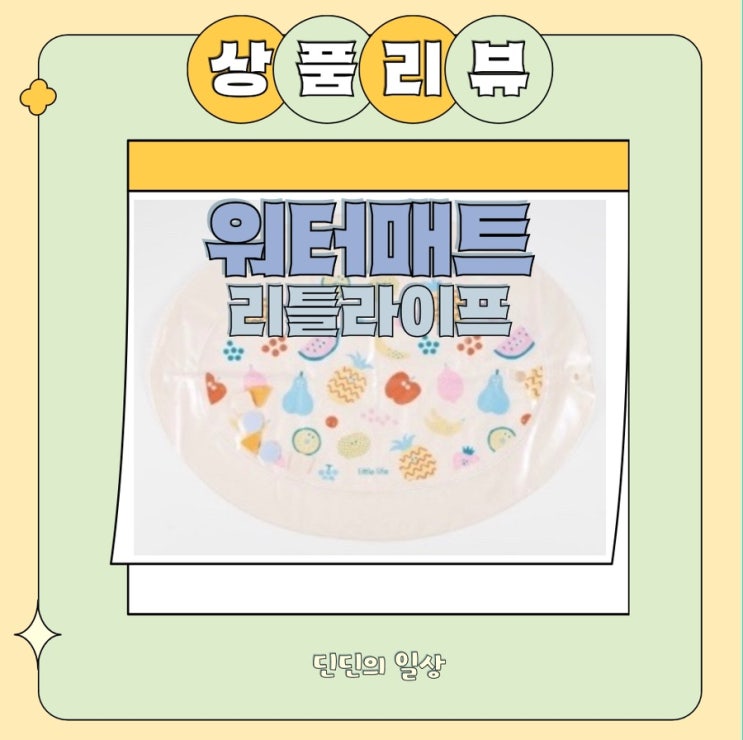  [리뷰]아기가 좋아하는 ‘리틀라이프 워터 매트’ 추천