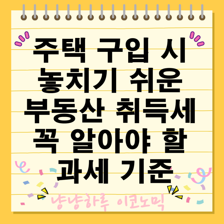  주택 구입 시 놓치기 쉬운 부동산 취득세 모르면 큰 손실